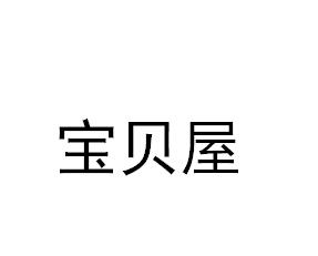 宝贝屋