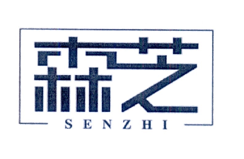 森芝