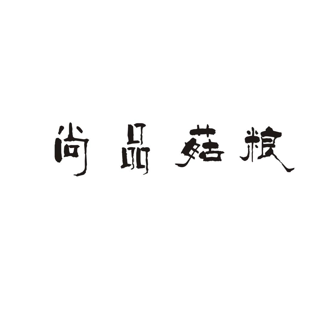 尚品菇粮