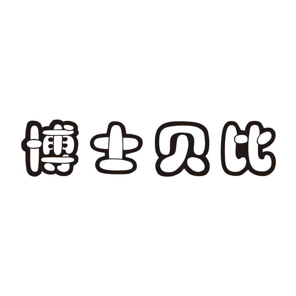 博士贝比