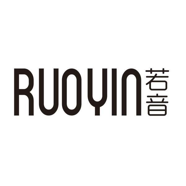 若音
