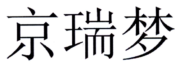 京瑞梦