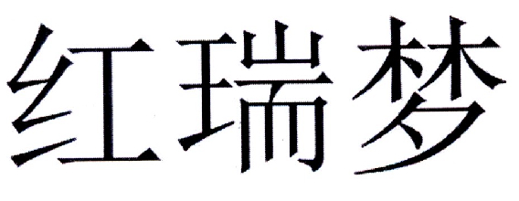红瑞梦