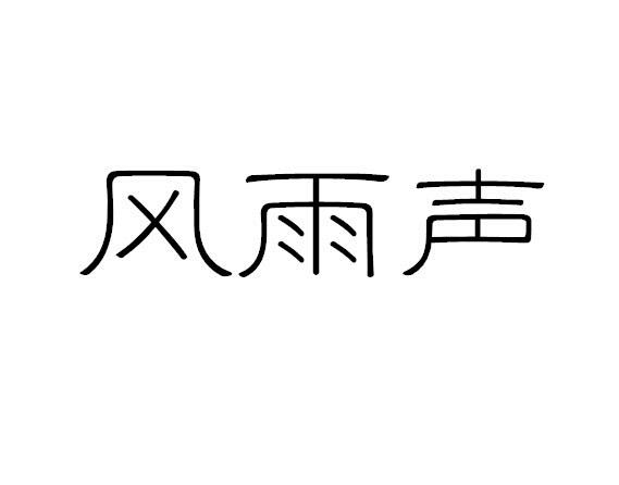 风雨声