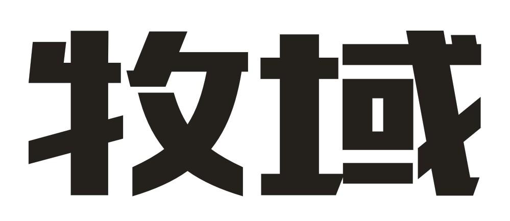 牧域