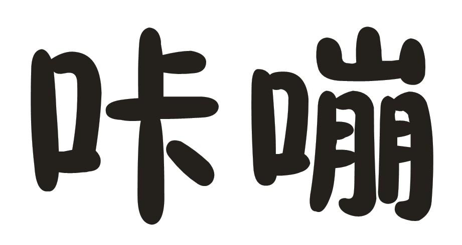 咔嘣