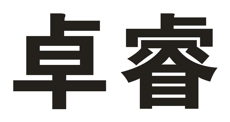 卓睿