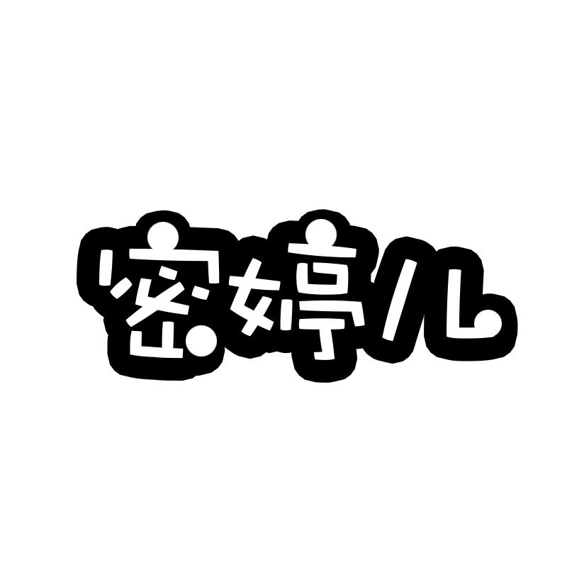 密婷儿