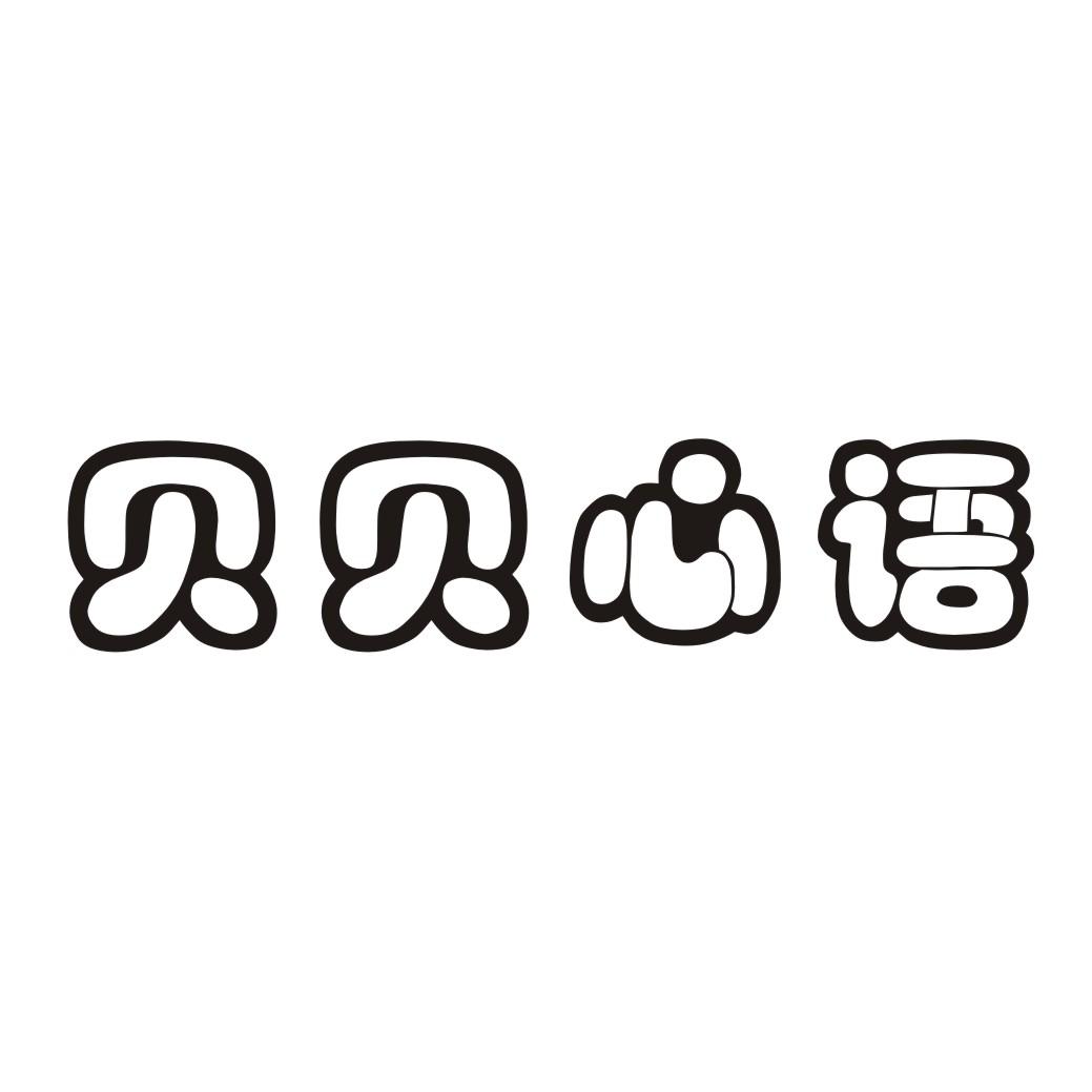 贝贝心语