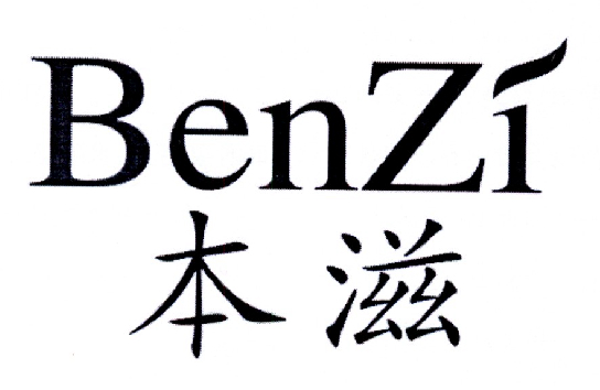 本滋