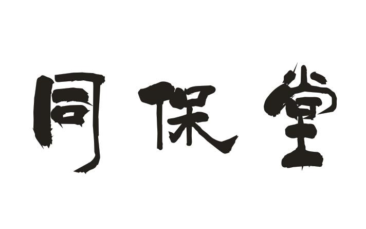 同保堂