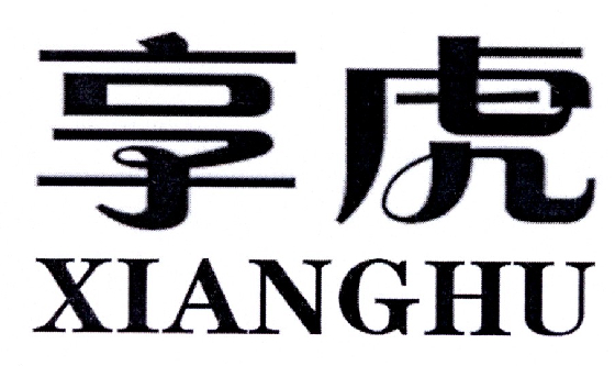 享虎