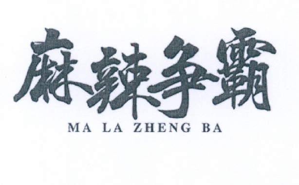 麻辣争霸