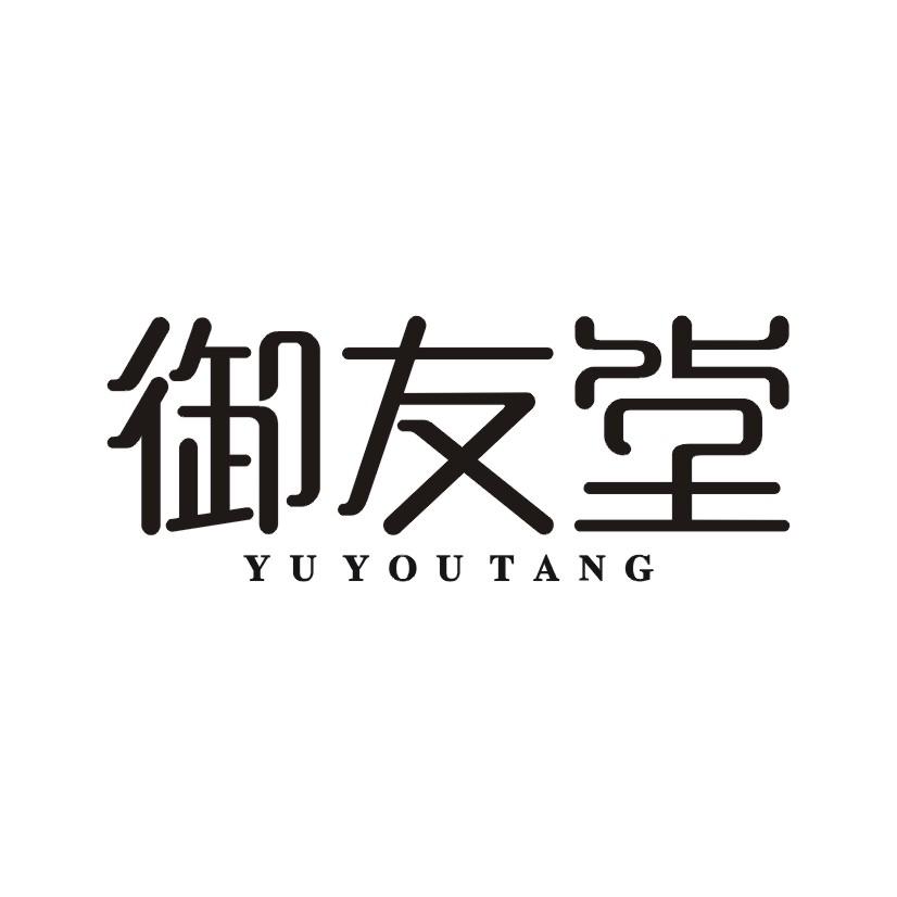 御友堂