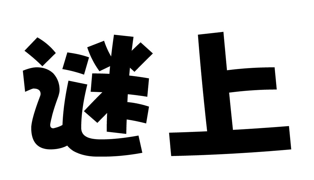 谜上