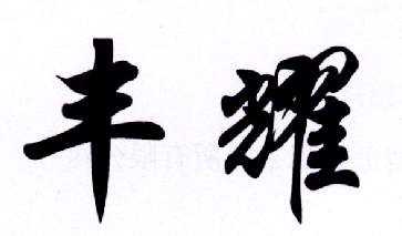 丰耀