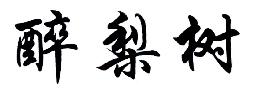 醉梨树