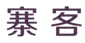 寨客