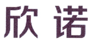 欣诺