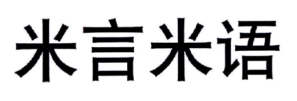 米言米语