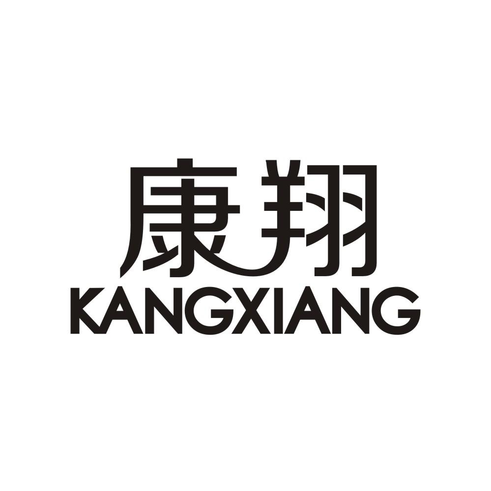康翔
