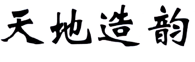 天地造韵