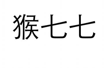 猴七七