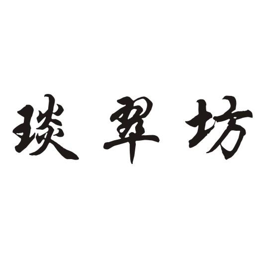琰翠坊