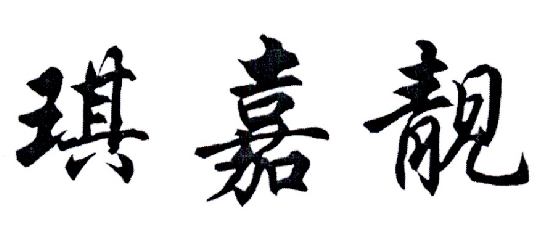 琪嘉靓