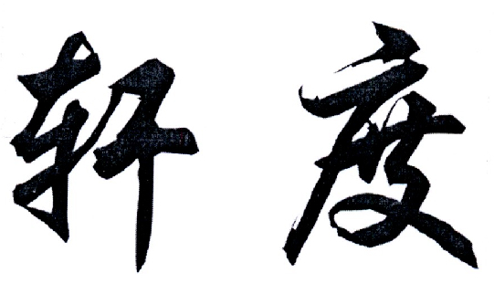 轩度