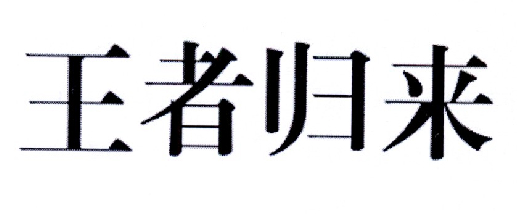 王者归来