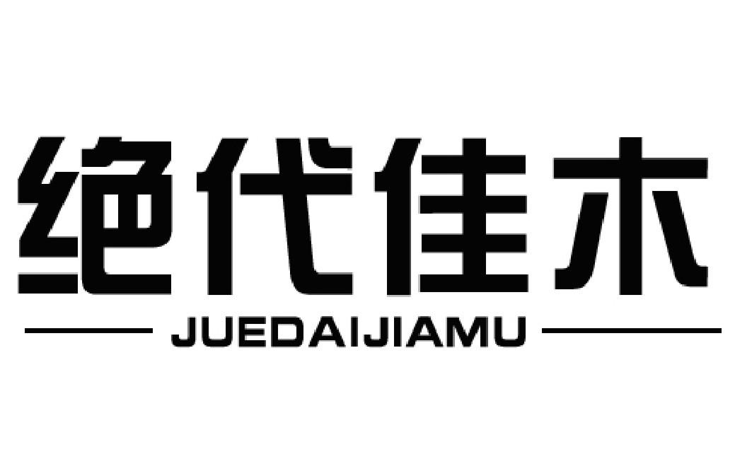 绝代佳木
