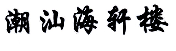 潮汕海轩楼