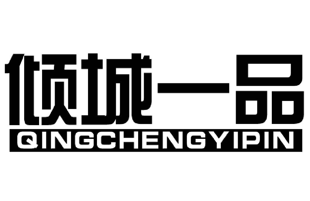 倾城一品