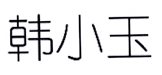 韩小玉