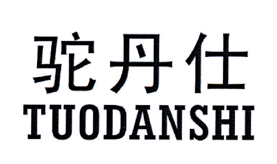 驼丹仕