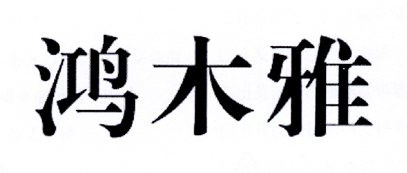 鸿木雅