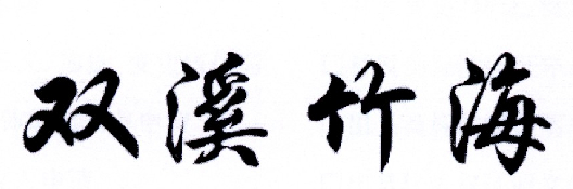 双溪竹海