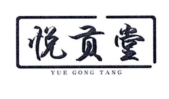 悦贡堂