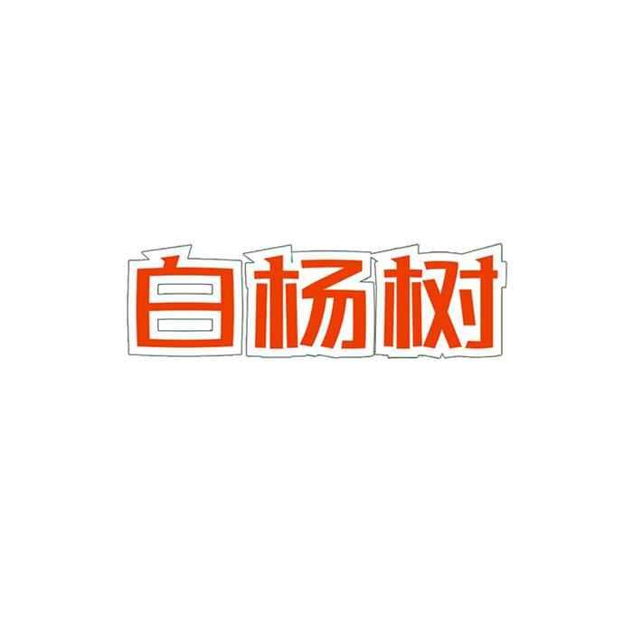 白杨树