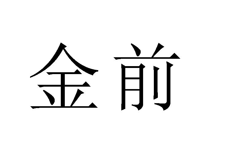 金前