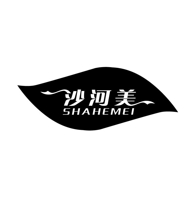 沙河美