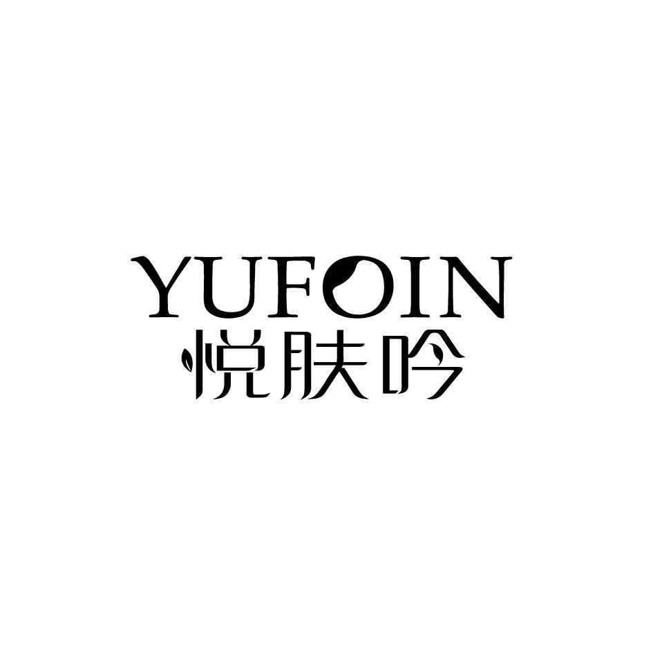 悦肤吟 YUFOIN