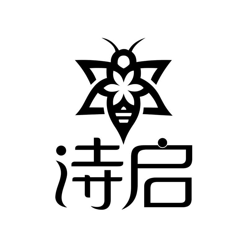 诗启