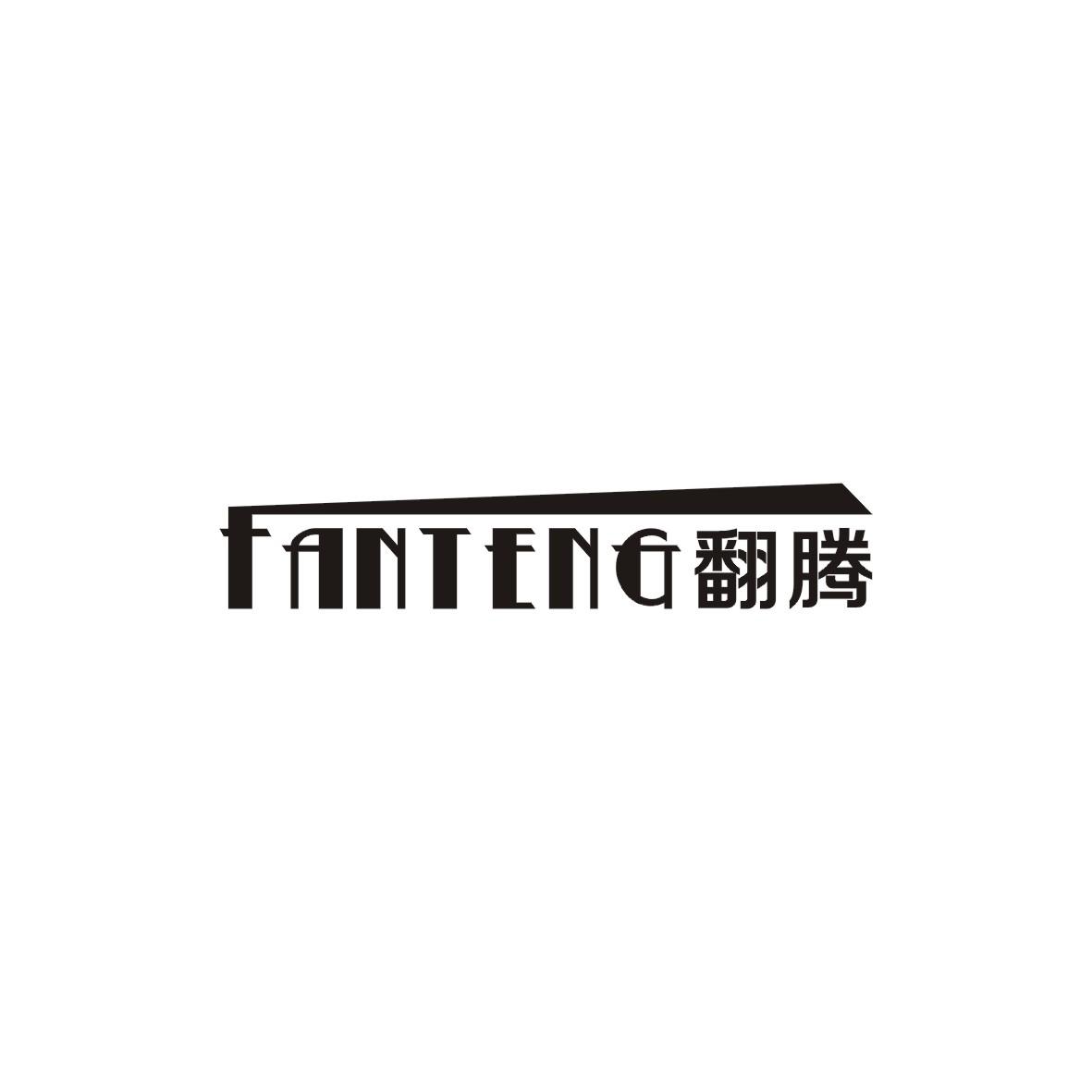 翻腾