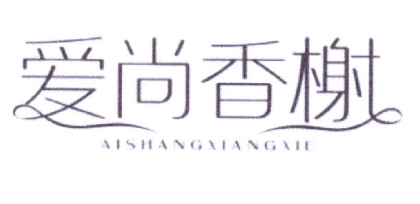 爱尚香榭