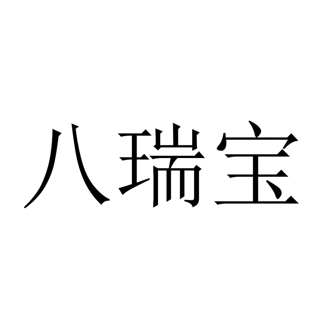 八瑞宝