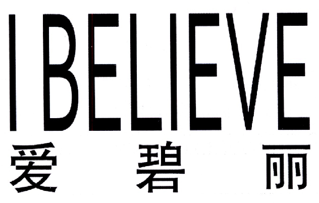 爱碧丽