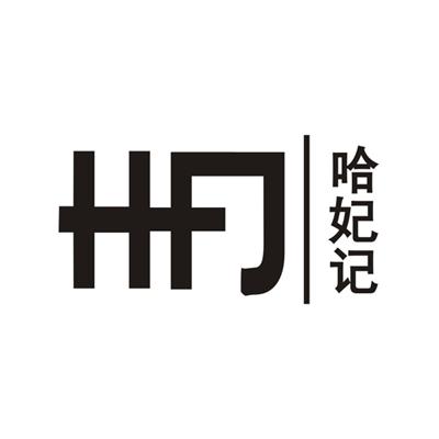 哈妃记
