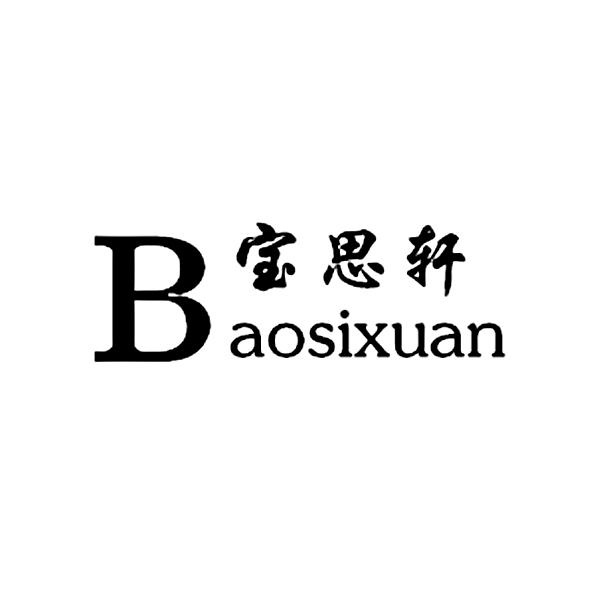 宝思轩